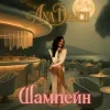 Cover Ana Danch - Шампейн Ana Danch - Шампейн