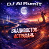 Cover Тимур Шакиров (голос ИИ) - Владивосток-Астрахань Тимур Шакиров (голос ИИ) - Владивосток-Астрахань
