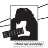Cover Кино - Разреши мне Кино - Разреши мне