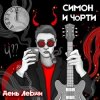 Cover СИМОН И ЧÖРТИ - День левши СИМОН И ЧÖРТИ - День левши
