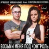 Cover Fidel Wicked feat. Виктория Лоскутова - Возьми Меня Под Контроль (Club Edit) Fidel Wicked feat. Виктория Лоскутова - Возьми Меня Под Контроль (Club Edit)