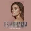 Cover Kvitka Gaevska - Обманами Kvitka Gaevska - Обманами