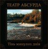 Cover Театр Абсурда - Забери мене Театр Абсурда - Забери мене