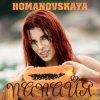 Ольга Романовская - Папайя