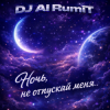 Cover Тимур Шакиров (DJ AI RumiT) - Ночь, не отпускай меня Тимур Шакиров (DJ AI RumiT) - Ночь, не отпускай меня
