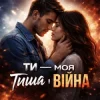 Cover Мелодії Серця UA - Ти моя тиша і війна Мелодії Серця UA - Ти моя тиша і війна