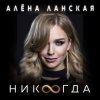 Cover Алена Ланская - Никогда Алена Ланская - Никогда