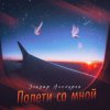 Cover Эльдар Аленуров - Полети со мной Эльдар Аленуров - Полети со мной
