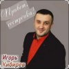 Cover Игорь Кибирев - Привет сестрёнка Игорь Кибирев - Привет сестрёнка