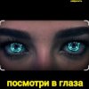 Cover Нейросеть - Посмотри в глаза Нейросеть - Посмотри в глаза