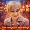 Cover Алёна Росс - Как прекрасен этот вечер Алёна Росс - Как прекрасен этот вечер