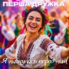Cover Перша Дружка & Dj Viralov - Я нагнулась перед ним Перша Дружка & Dj Viralov - Я нагнулась перед ним