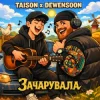 Cover Taison & Dewensoon - Вона мене зачарувала (KARMV REMIX) Taison & Dewensoon - Вона мене зачарувала (KARMV REMIX)
