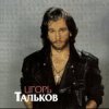 Cover Игорь Тальков - Господа-демократы Игорь Тальков - Господа-демократы