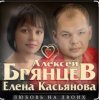 Cover Алексей Брянцев feat. Елена Касьянова - Недолюбили Алексей Брянцев feat. Елена Касьянова - Недолюбили