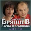 Cover Алексей Брянцев & Елена Касьянова - Ангел Алексей Брянцев & Елена Касьянова - Ангел