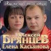 Cover Алексей Брянцев & Елена Касьянова - Как же мне с тобою повезло Алексей Брянцев & Елена Касьянова - Как же мне с тобою повезло
