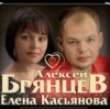 Cover Алексей Брянцев feat. Елена Касьянова - Полночный звонок Алексей Брянцев feat. Елена Касьянова - Полночный звонок