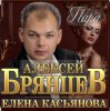 Cover Алексей Брянцев & Елена Касьянова - Пара Алексей Брянцев & Елена Касьянова - Пара