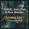 Cover 10AGE, Анет Сай & Rick Wonder - Пропадает (Swan Blend) 10AGE, Анет Сай & Rick Wonder - Пропадает (Swan Blend)