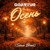 Cover GOARTUR - Осень (Swan Blend) GOARTUR - Осень (Swan Blend)