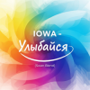 Cover IOWA - Улыбайся (Swan Blend) IOWA - Улыбайся (Swan Blend)