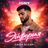 Cover JONY - Эйфория (Swan Blend) JONY - Эйфория (Swan Blend)