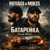 Cover Miyagi & Mikis - Батарейка (Swan Blend) Miyagi & Mikis - Батарейка (Swan Blend)
