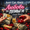 Cover Анет Сай, 10AGE - Любовь за деньги (Swan Blend Анет Сай, 10AGE - Любовь за деньги (Swan Blend