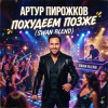 Cover Артур Пирожков - Похудеем позже (Swan Blend) Артур Пирожков - Похудеем позже (Swan Blend)