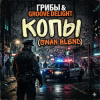 Cover Грибы & Groove Deligh - Копы (Swan Blend) Грибы & Groove Deligh - Копы (Swan Blend)