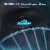 Cover MARINICHEV, Модная Стрижка, Йович - Моя желанная (Swan Blend) MARINICHEV, Модная Стрижка, Йович - Моя желанная (Swan Blend)