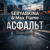 Cover SERYABKINA & Max Flame - АСФАЛЬТ (Swan Blend) SERYABKINA & Max Flame - АСФАЛЬТ (Swan Blend)