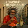 Cover Somosa77 - Старость с перцем чили Somosa77 - Старость с перцем чили