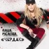 Cover Даша Русакова - Чердак Даша Русакова - Чердак