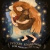 Cover Юлия Михайлова & Глеб Ласкин - Колыбельная "У кота буркота" Юлия Михайлова & Глеб Ласкин - Колыбельная "У кота буркота"