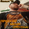 Sarkofak (Rомыч.N) - Пробуди меня ото сна!