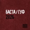 Cover Баста & GUF - Муравейник Баста & GUF - Муравейник