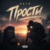 Cover Бвтя - Прости... Бвтя - Прости...