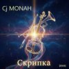 Cover Сj MONAH - Скрипка Сj MONAH - Скрипка