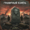 Cover DJ GUSLI - Гранитный камень DJ GUSLI - Гранитный камень