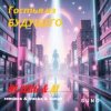 Cover DJ_СЕРЖ & ИИ - Прекрасное далёко DJ_СЕРЖ & ИИ - Прекрасное далёко