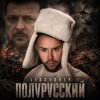 Cover LISOVSKIY - Полурусский LISOVSKIY - Полурусский