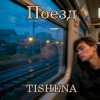Cover TISHENA - Поезд TISHENA - Поезд