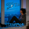 Cover TISHENA - Путь TISHENA - Путь