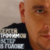 Cover Сергей Трофимов - Ветер в голове Сергей Трофимов - Ветер в голове