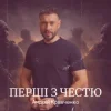 Cover Андрій Кравченко - Перші з честю Андрій Кравченко - Перші з честю