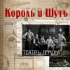Cover Король и Шут - Бал лицемеров Король и Шут - Бал лицемеров
