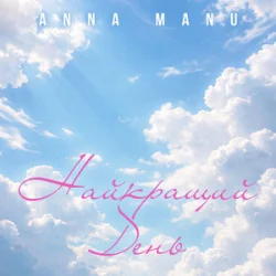 Cover ANNA MANU - Найкращий День