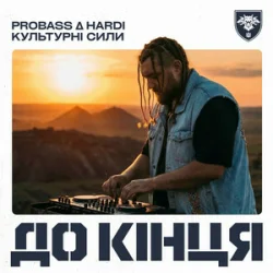 Cover PROBASS ∆ HARDI & Культурні сили - До кінця